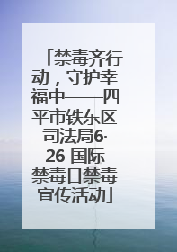 禁毒齐行动，守护幸福中——四平市铁东区司法局6·26 国际禁毒日禁毒宣传活动