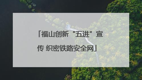 福山创新“五进”宣传 织密铁路安全网