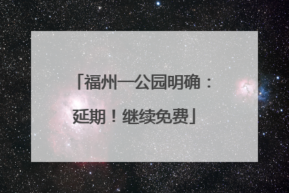 福州一公园明确：延期！继续免费