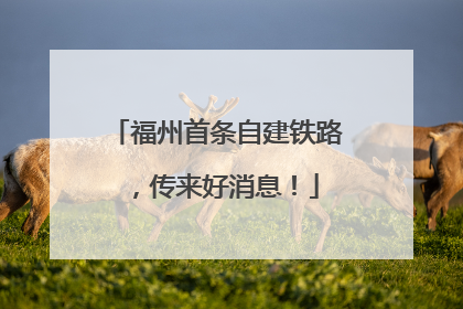 福州首条自建铁路，传来好消息！