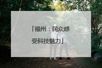 福州：民众感受科技魅力