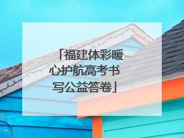 福建体彩暖心护航高考书写公益答卷