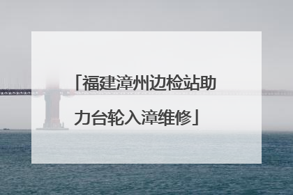 福建漳州边检站助力台轮入漳维修