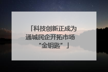 科技创新正成为通城民企开拓市场“金钥匙”