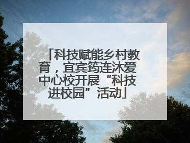 科技赋能乡村教育，宜宾筠连沐爱中心校开展“科技进校园”活动