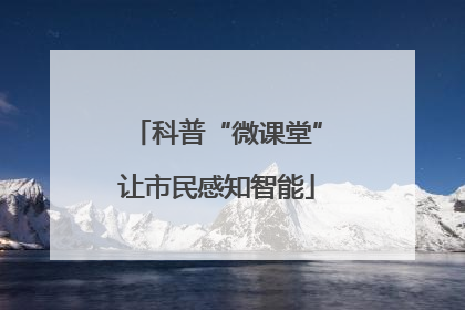 科普“微课堂”让市民感知智能