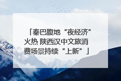 秦巴腹地“夜经济”火热 陕西汉中文旅消费场景持续“上新”