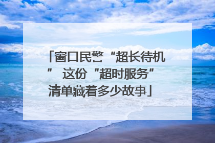窗口民警“超长待机” 这份“超时服务”清单藏着多少故事