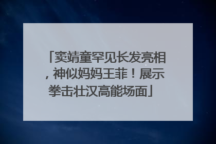 窦靖童罕见长发亮相，神似妈妈王菲！展示拳击壮汉高能场面