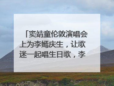 窦靖童伦敦演唱会上为李嫣庆生，让歌迷一起唱生日歌，李嫣害羞逃跑