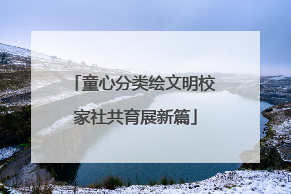 童心分类绘文明校家社共育展新篇