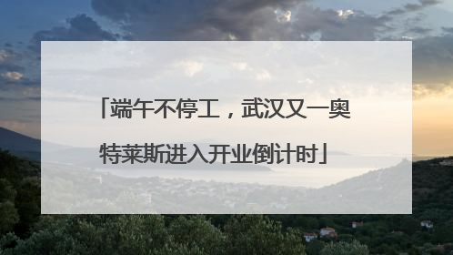 端午不停工，武汉又一奥特莱斯进入开业倒计时