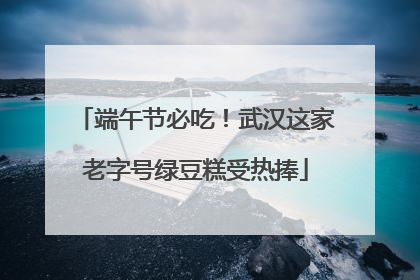 端午节必吃！武汉这家老字号绿豆糕受热捧