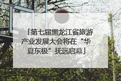 第七届黑龙江省旅游产业发展大会将在“华夏东极”抚远启幕