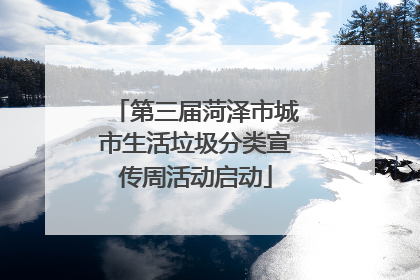 第三届菏泽市城市生活垃圾分类宣传周活动启动