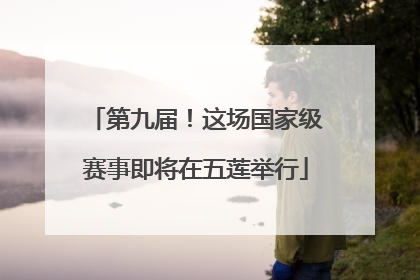 第九届！这场国家级赛事即将在五莲举行
