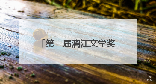 第二届漓江文学奖终评评委阵容揭晓 余华任评委会主任