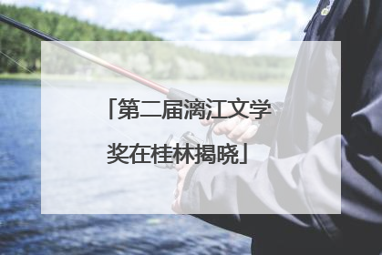 第二届漓江文学奖在桂林揭晓