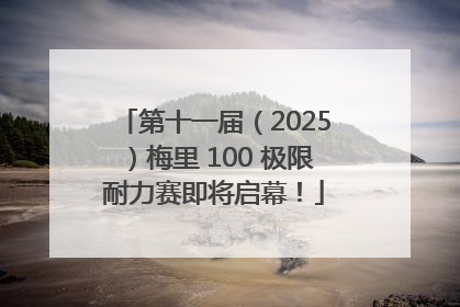 第十一届（2025）梅里 100 极限耐力赛即将启幕！