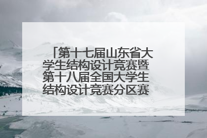 第十七届山东省大学生结构设计竞赛暨第十八届全国大学生结构设计竞赛分区赛在青岛举办