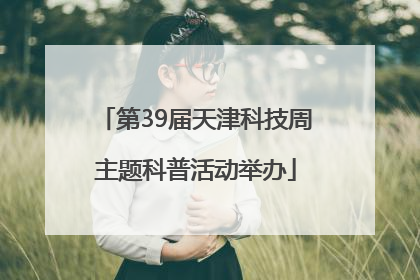 第39届天津科技周主题科普活动举办