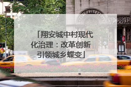 翔安城中村现代化治理：改革创新引领城乡蝶变