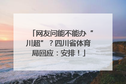 网友问能不能办“川超”？四川省体育局回应：安排！