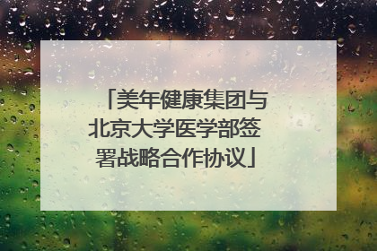 美年健康集团与北京大学医学部签署战略合作协议