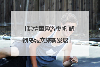 粽情童趣游奥帆 解锁岛城文旅新发展