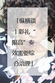 纵横谈丨彩礼“限高”奏效需要综合治理