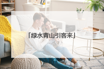 绿水青山引客来