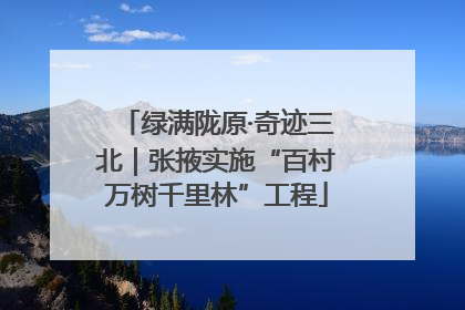 绿满陇原·奇迹三北｜张掖实施“百村万树千里林”工程
