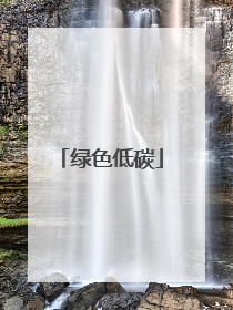 绿色低碳