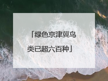 绿色京津冀鸟类已超六百种