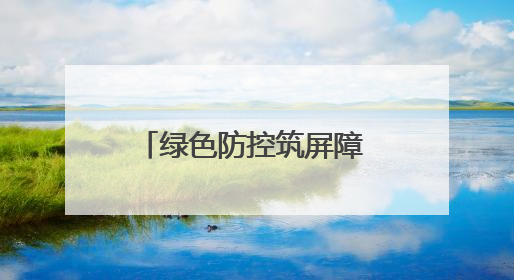 绿色防控筑屏障 烟田生态谱新篇