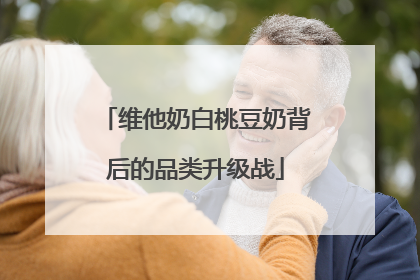 维他奶白桃豆奶背后的品类升级战