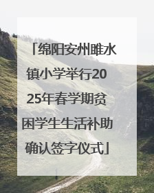 绵阳安州雎水镇小学举行2025年春学期贫困学生生活补助确认签字仪式