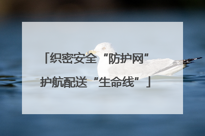 织密安全“防护网” 护航配送“生命线”