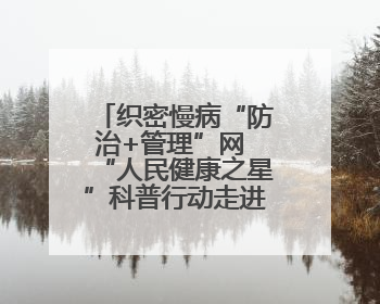 织密慢病“防治+管理”网 “人民健康之星”科普行动走进建瓯