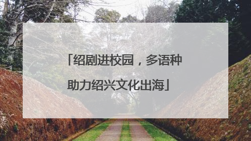 绍剧进校园，多语种助力绍兴文化出海