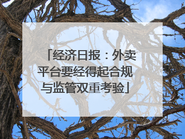 经济日报：外卖平台要经得起合规与监管双重考验