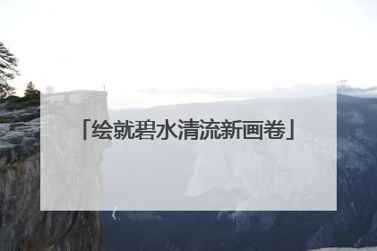 绘就碧水清流新画卷
