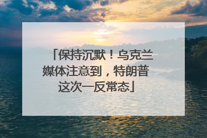 保持沉默！乌克兰媒体注意到，特朗普这次一反常态