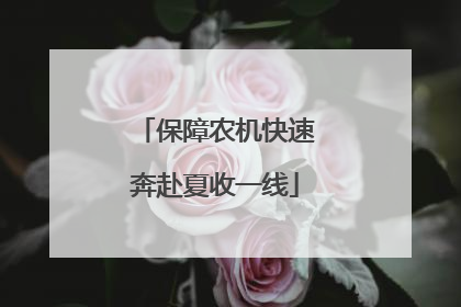 保障农机快速奔赴夏收一线
