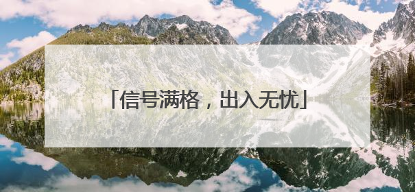 信号满格，出入无忧