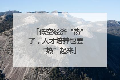 低空经济“热”了，人才培养也要“热”起来