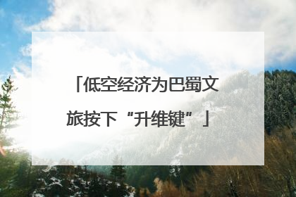 低空经济为巴蜀文旅按下“升维键”