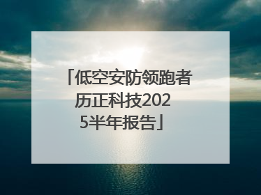 低空安防领跑者 历正科技2025半年报告