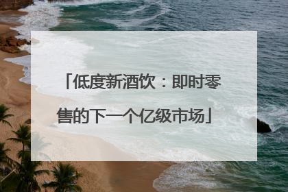 低度新酒饮：即时零售的下一个亿级市场