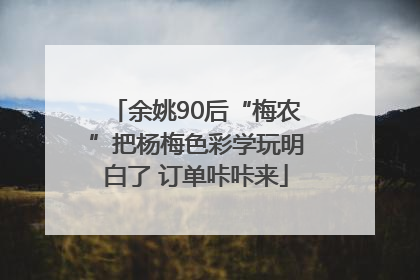 余姚90后“梅农”把杨梅色彩学玩明白了 订单咔咔来